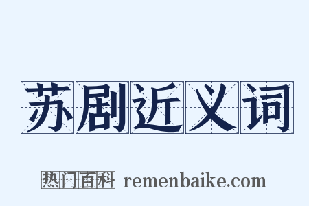 苏剧近义词是什么意思的图片